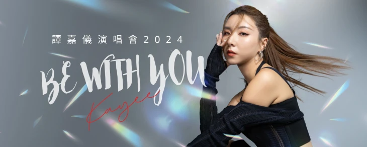 图片 谭嘉仪 Be With You 演唱会2024