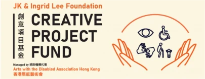 图片 2021/22 JK & Ingrid Lee Foundation 创意项目基金 ：第二轮艺术共融项目