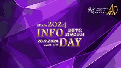 圖片 香港演藝學院課程資訊日 2024