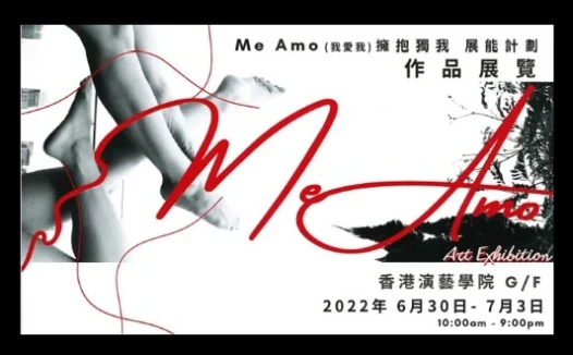 《 ME AMO (我愛我) 擁抱獨我 展能計劃 》展覽及演出