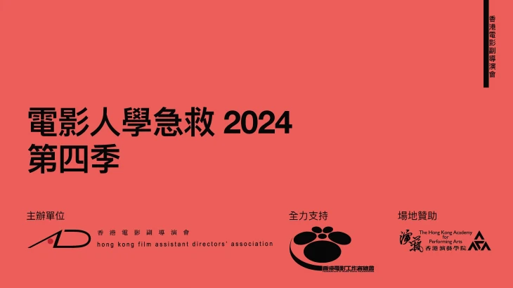 圖片 香港電影副導演會主辦 電影人學急救