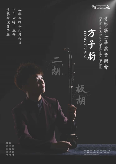 圖片 演藝音樂學士(榮譽)畢業演奏會: 方子蔚 (二胡)