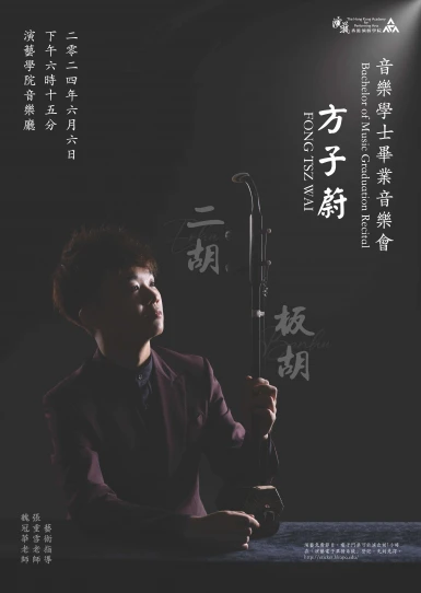 演藝音樂學士(榮譽)畢業演奏會: 方子蔚 (二胡)