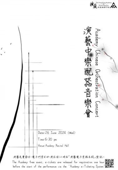 演藝中樂配器音樂會