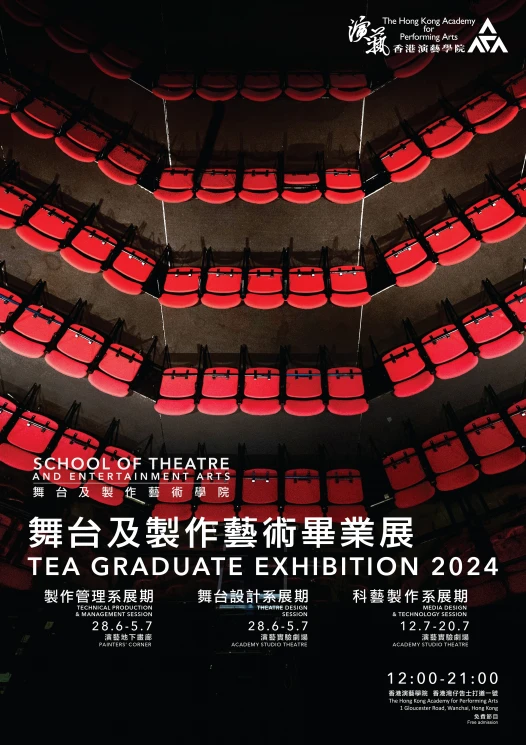 舞台及制作艺术毕业展 2024