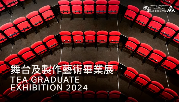 图片 舞台及制作艺术毕业展 2024